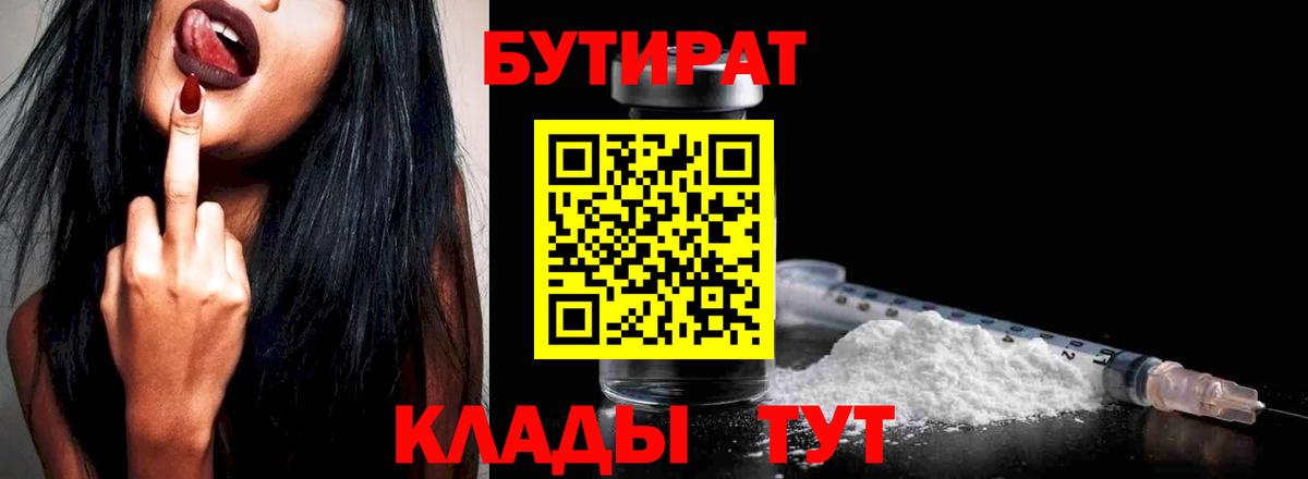 Бутират  Вход с VPN  Магнитогорск  Бутират бутик 