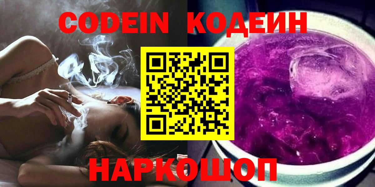 Магнитогорск  Кодеин Purple Drank  Вход с VPN  Кодеин напиток Lean (лин) 